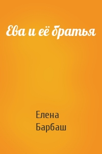 Ева и её братья