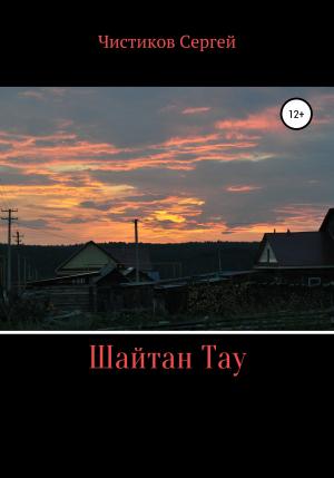 Обложка книги «Шайтан Тау» — Сергей Чистиков