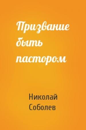 Обложка книги «Призвание быть пастором» — Николай Соболев