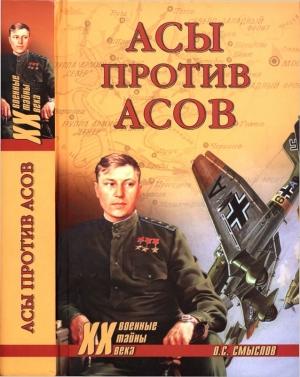 Обложка книги «Асы против асов. В борьбе за господство» — Олег Смыслов