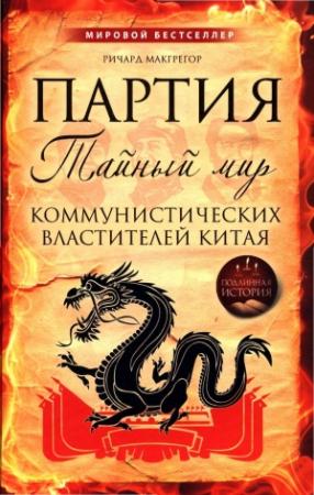 Обложка книги «Партия. Тайный мир коммунистических властителей Китая» — Ричард МакГрегор