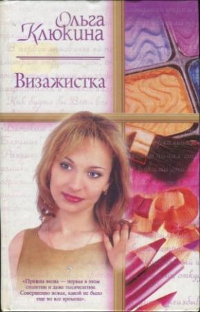Обложка книги «Визажистка» — Ольга Клюкина
