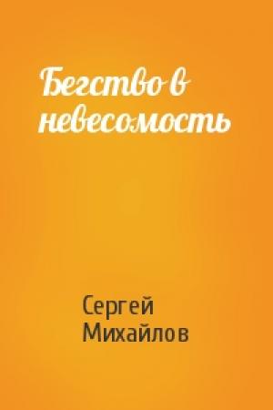 Обложка книги «Бегство в невесомость» — Сергей Михайлов
