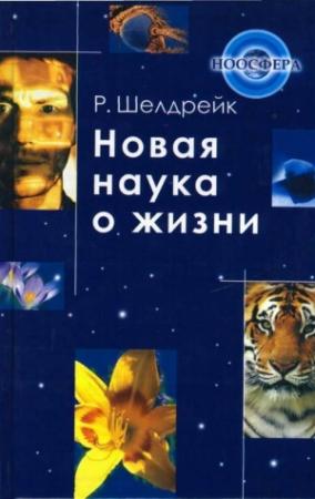 Обложка книги «Новая наука о жизни» — Руперт Шелдрейк