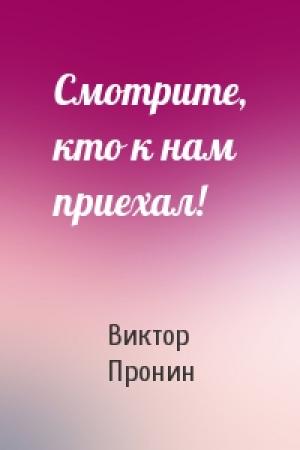 Обложка книги «Смотрите, кто к нам приехал!» — Виктор Пронин