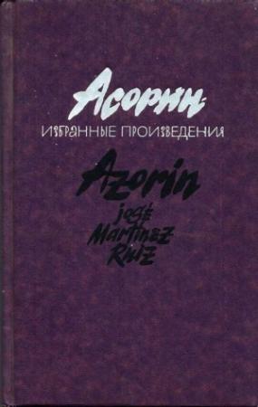 Обложка книги «Асорин. Избранные произведения» — Асорин