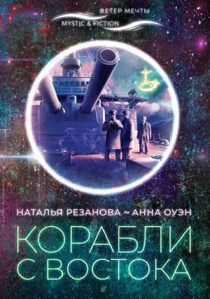 Обложка книги «Корабли с Востока» — Анна Оуэн, Наталья Резанова