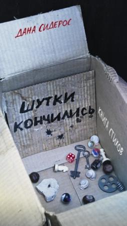 Обложка книги «Шутки кончились. Стихотворения» — Данута Сидерос
