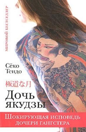 Обложка книги «Дочь якудзы. Шокирующая исповедь дочери гангстера» — Сёко Тендо