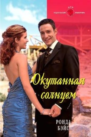 Обложка книги «Окутанная солнцем» — Ронда Бэйс