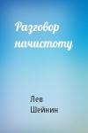 Лев Романович Шейнин - Разговор начистоту