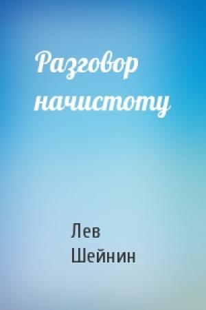 Обложка книги «Разговор начистоту» — Лев Романович Шейнин