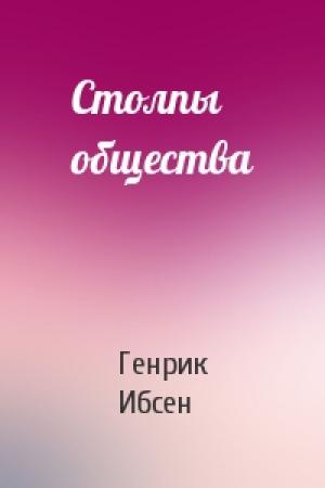 Обложка книги «Столпы общества» — Генрик Ибсен
