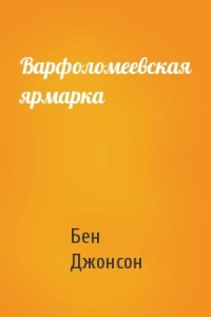 Обложка книги «Варфоломеевская ярмарка» — Бен Джонсон