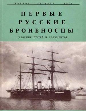 Обложка книги «Первые русские броненосцы» — Иван Иванович Черников