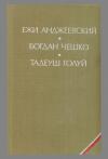 Тадеуш Голуй - Дерево даёт плоды