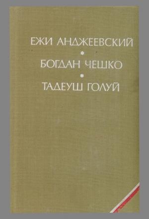 Обложка книги «Дерево даёт плоды» — Тадеуш Голуй