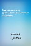 Алексей Сулимов - Садизм и мазохизм (философско-психологическое обоснование)