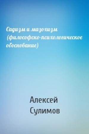 Обложка книги «Садизм и мазохизм (философско-психологическое обоснование)» — Алексей Сулимов