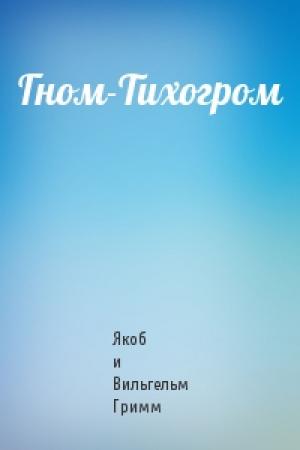Обложка книги «Гном-Тихогром» — Якоб и Вильгельм Гримм