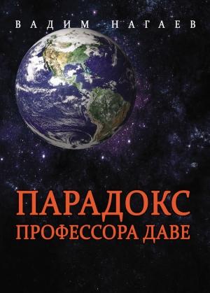 Обложка книги «Парадокс профессора Даве» — Вадим Нагаев