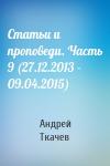 Андрей Ткачев - Статьи и проповеди. Часть 9 (27.12.2013 – 09.04.2015)