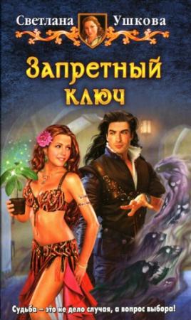 Обложка книги «Запретный ключ» — Светлана Ушкова