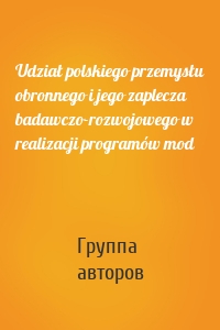 Udział polskiego przemysłu obronnego i jego zaplecza badawczo-rozwojowego w realizacji programów mod