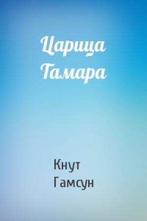 Обложка книги «Царица Тамара» — Кнут Гамсун