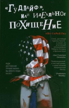 Обложка книги ««Гудлайф», или Идеальное похищение» — Кит Скрибнер
