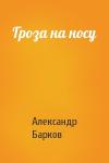 Александр Барков - Гроза на носу