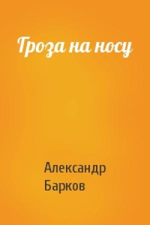 Обложка книги «Гроза на носу» — Александр Барков