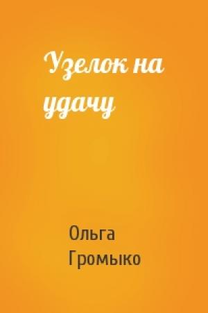 Обложка книги «Узелок на удачу» — Ольга Громыко