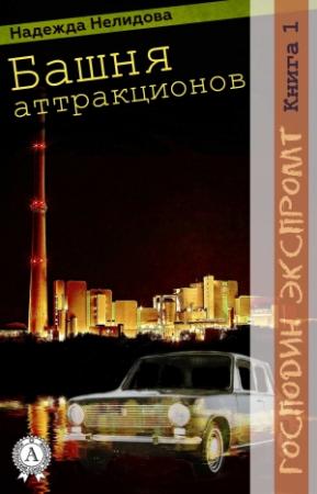 Обложка книги «Книга 1. Башня аттракционов» — Надежда Нелидова