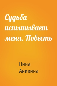 Судьба испытывает меня. Повесть