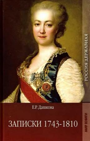 Обложка книги «Записки 1743-1810» — Екатерина Дашкова