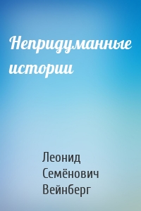Непридуманные истории