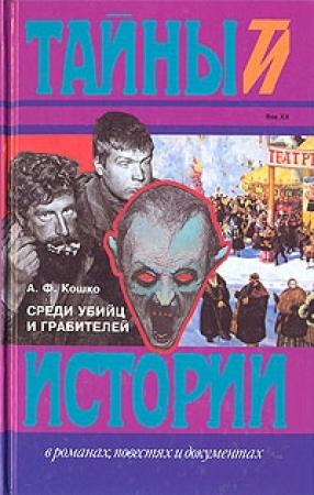 Обложка книги «Среди убийц и грабителей» — Аркадий Кошко