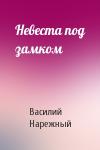 В Нарежный - Невеста под замком