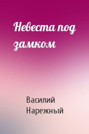 Обложка книги «Невеста под замком» — В Нарежный