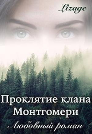 Обложка книги «Проклятие клана Монтгомери» — Lizage