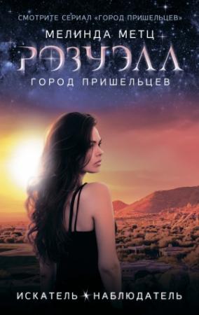 Обложка книги «Розуэлл. Город пришельцев: Искатель. Наблюдатель» — Мелинда Метц