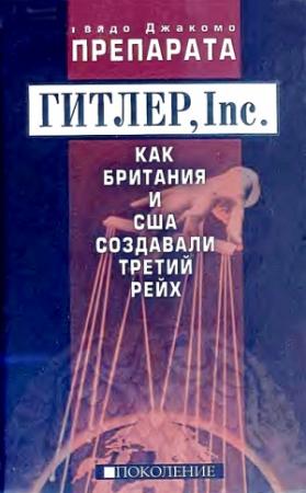 Обложка книги «ГИТЛЕР, Inc. Как Британия и США создавали Третий рейх» — Гвидо Препарата