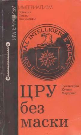 Обложка книги «ЦРУ без маски» — Гуальтерио Мардонес