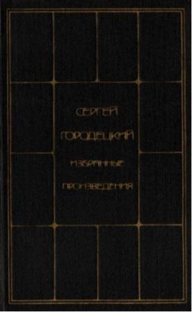 Обложка книги «ИЗБРАННЫЕ ПРОИЗВЕДЕНИЯ В ДВУХ ТОМАХ, ТОМ ВТОРОЙ» — Сергей Митрофанович Городецкий