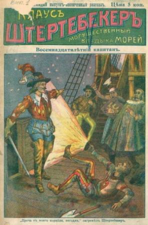 Обложка книги «Восемнадцатилетний капитан»