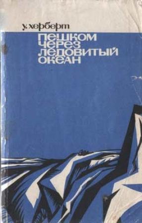 Обложка книги «Пешком через Ледовитый океан» — Уолли Херберт