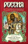 Дмитрий Балашов - Святая Русь. Книга 1