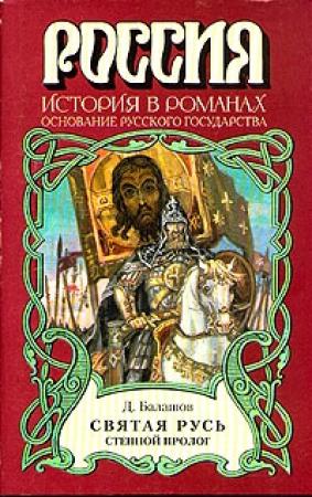 Обложка книги «Святая Русь. Книга 1» — Дмитрий Балашов