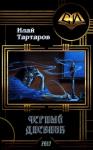 Тартаров Илай - Черный дневник. Книга первая (СИ)